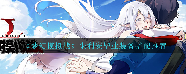 梦幻模拟战朱利安毕业装是什么