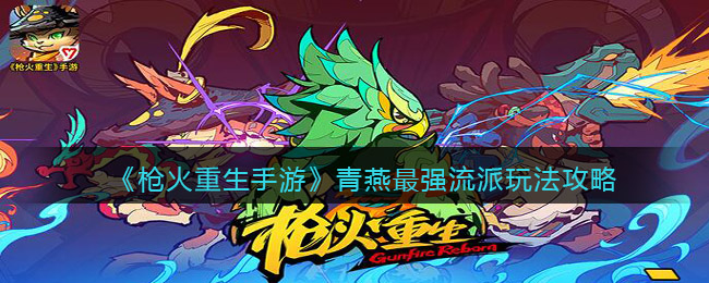 枪火重生青燕什么流派厉害