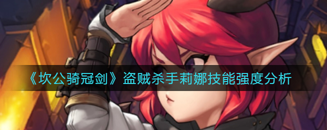 坎公骑冠剑盗贼杀手莉娜厉害吗