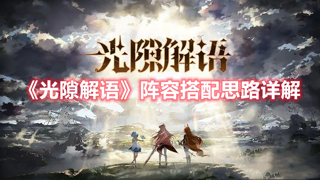 光隙解语什么阵容厉害