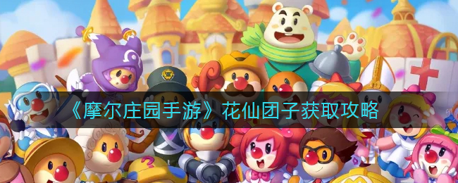 摩尔庄园花仙团子怎么得