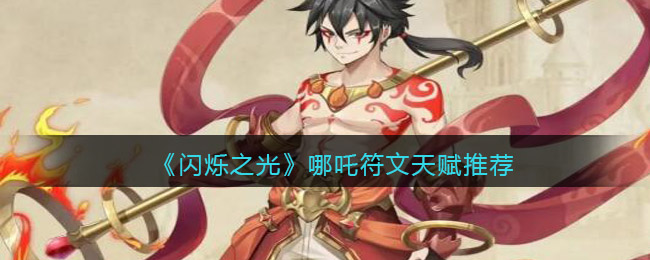 闪烁之光哪吒天赋符文怎么搭配好