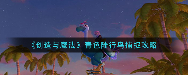 创造与魔法怎么抓青色陆行鸟