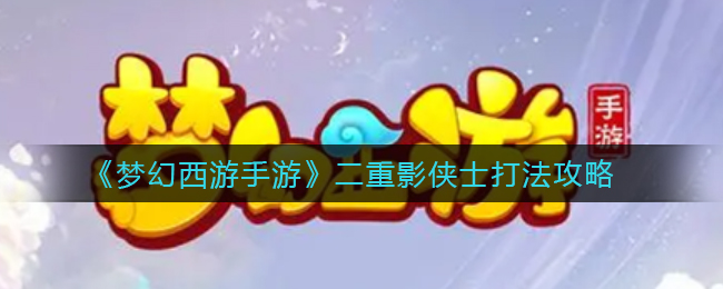 梦幻西游手游二重影侠士怎么过