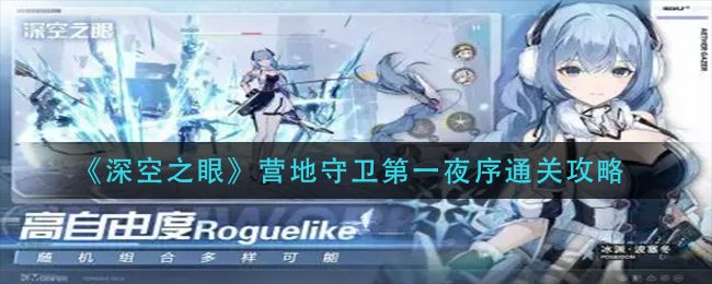 深空之眼营地守卫第一夜序怎么过