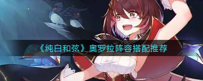 纯白和弦奥罗拉什么阵容厉害