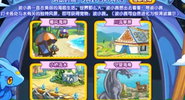 洛克王国波小赛的旅行打卡点一览