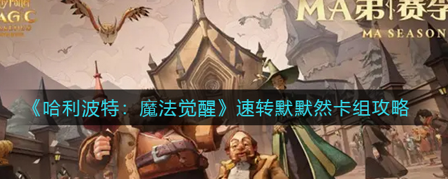 哈利波特手游速转默默然卡组搭配玩法详解