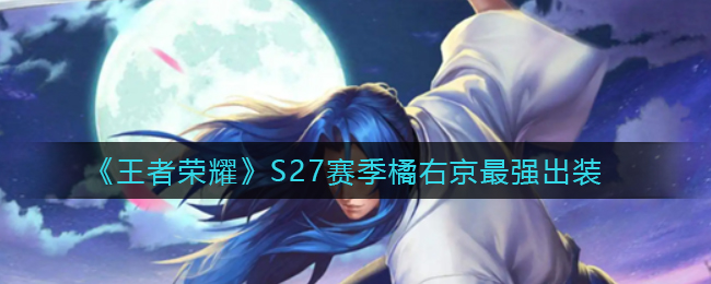王者荣耀S27橘右京怎么出装好