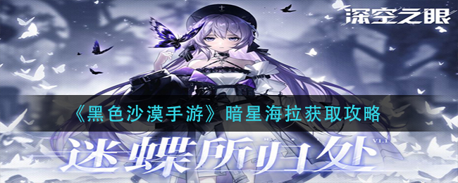 黑沙手游暗星海拉怎么得