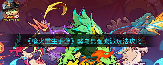 枪火重生獒乌什么阵容厉害