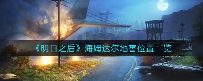 明日之后海姆达尔地窖在哪里