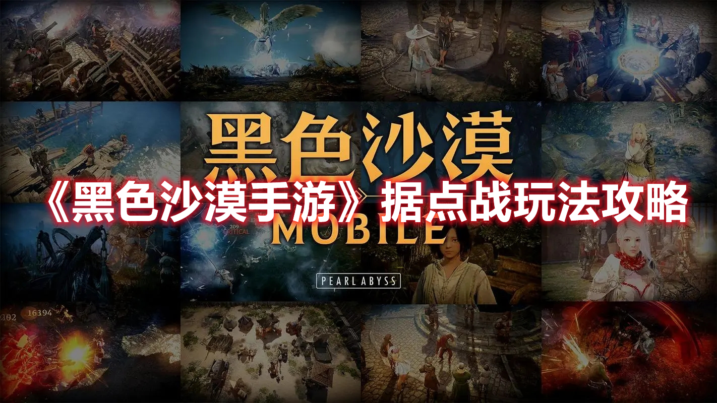 黑沙手游据点战玩法奖励介绍