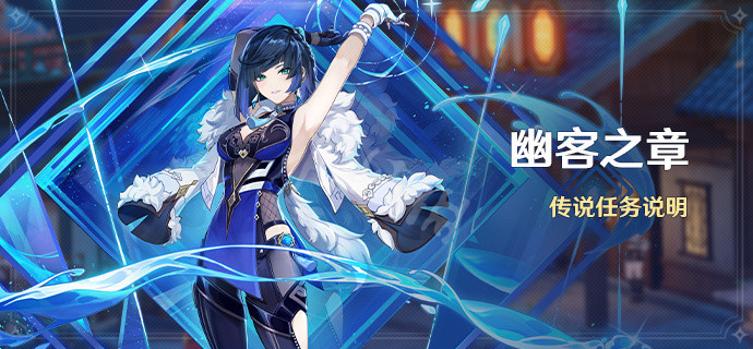 原神幽客之章任务解锁条件
