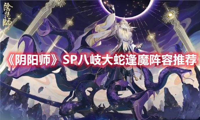 阴阳师SP大蛇逢魔配置打法详解