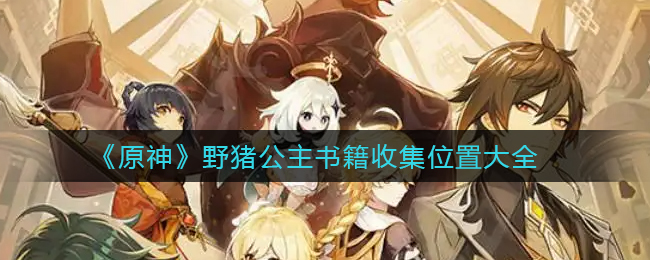 原神野猪公主书籍位置一览