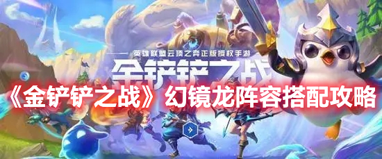 金铲铲之战幻镜龙搭配玩法详解