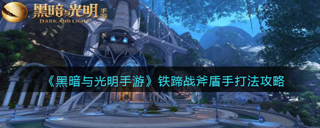 黑暗与光明铁蹄战斧盾手打法攻略