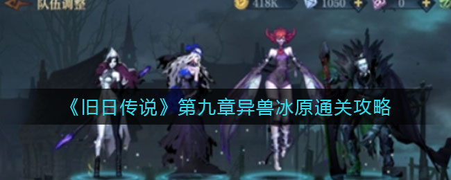 旧日传说第九章异兽冰原怎么过打法详解