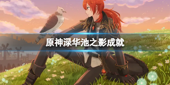 原神渌华池之影成就解锁攻略