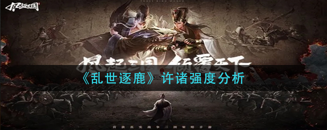 乱世逐鹿许诸厉害吗