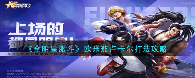 全明星激斗欧米茄卢卡尔打法机制详解