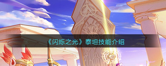 闪烁之光泰坦技能强度分析