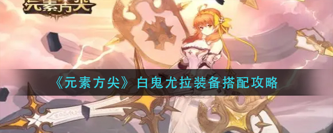 元素方尖白鬼尤拉什么阵容厉害