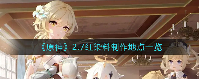 原神2.7红染料怎么合成