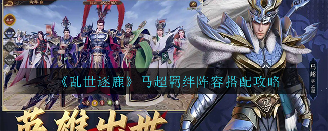 乱世逐鹿马超什么阵容厉害