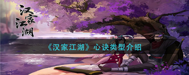 汉家江湖心诀分类介绍