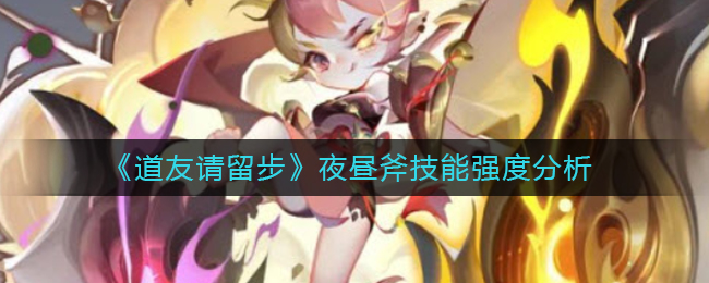 道友请留步夜昼斧厉害吗