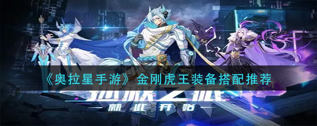 奥拉星手游金刚虎王带什么装备好