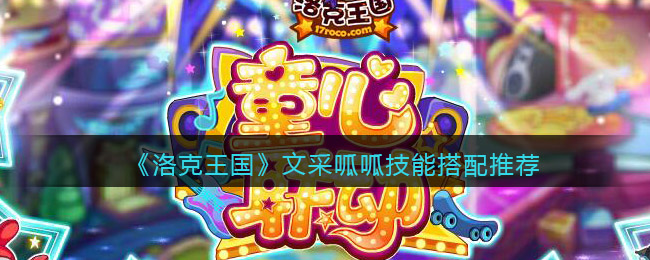 洛克王国文采呱呱怎么配招