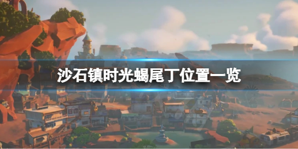 沙石镇时光蝎尾丁怎么找位置一览