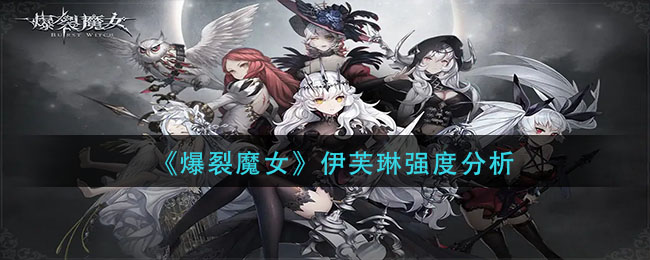 爆裂魔女伊芙琳厉害吗