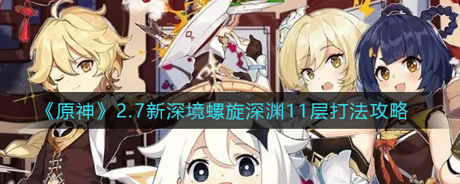 原神2.7新深境螺旋深渊11层怎么过