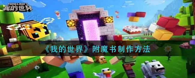 我的世界附魔书怎么合成