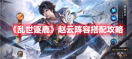 乱世逐鹿赵云什么阵容厉害