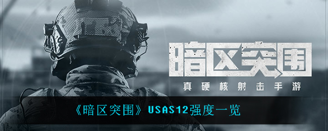 暗区突围USAS12厉害吗