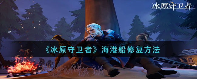 冰原守卫者海港船修复材料一览