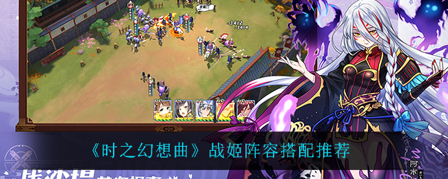 时之幻想曲战姬怎么配队
