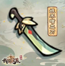 我的门派妖木嗜血刀属性强度分析