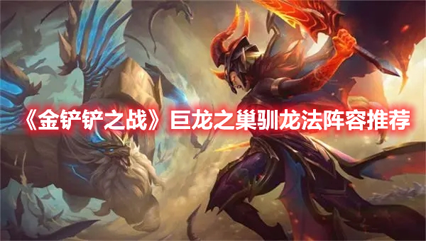 金铲铲之战巨龙之巢驯龙法玩法运营攻略