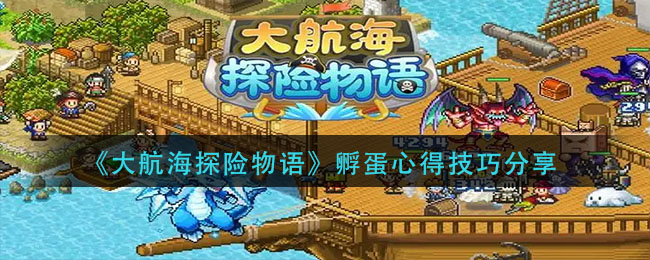 大航海探险物语怎么孵蛋