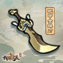 我的门派乾甲金蝉刀属性强度分析