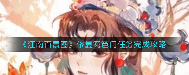 江南百景图修复篱笆门任务流程