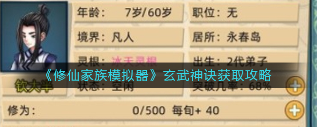 修仙家族模拟器玄武神诀怎么得