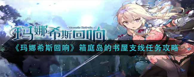 玛娜希斯回响箱庭岛的书屋任务流程
