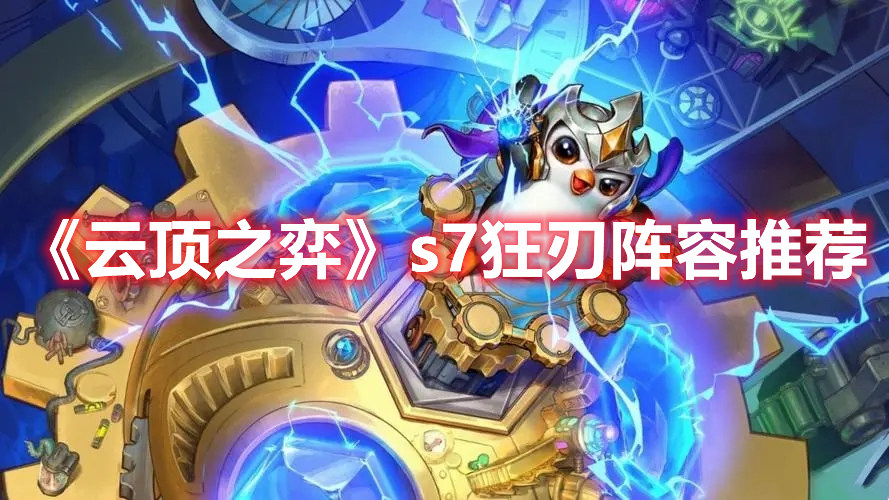 云顶之弈s7狂刃流玩法运营攻略